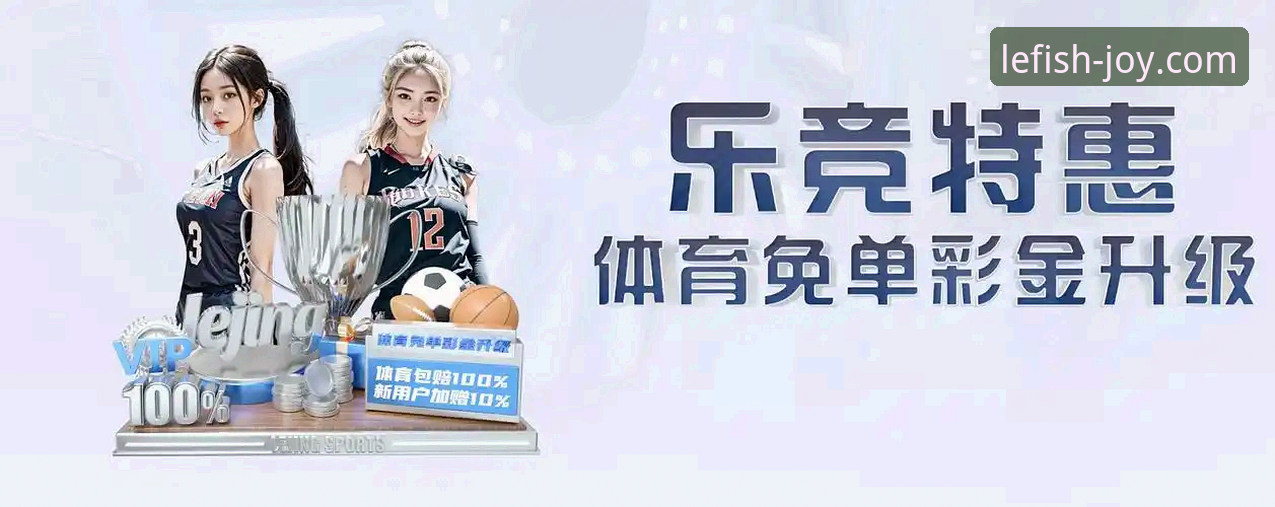 乐鱼体育竞彩平台最新动态：v2.1.3版本升级背后的安全与体验革新
