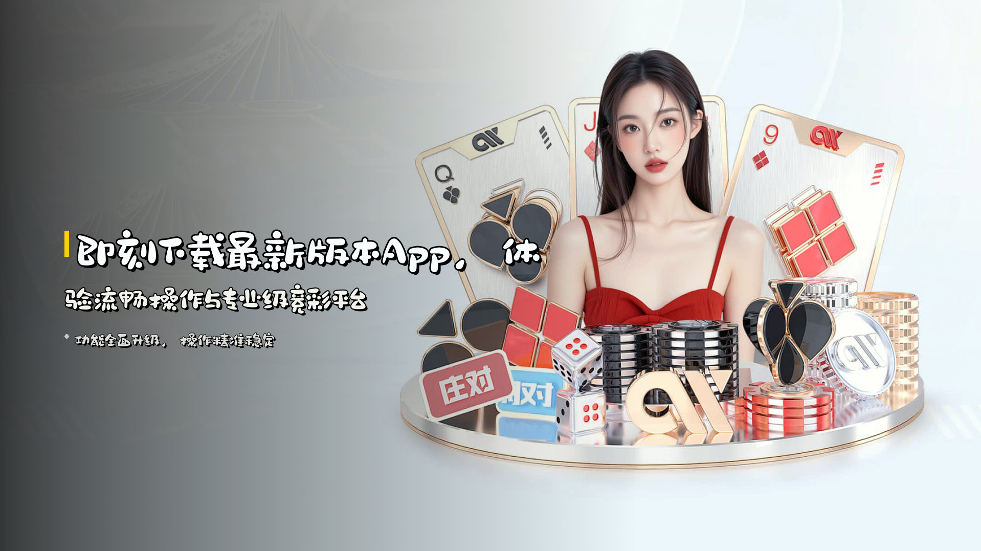 即刻下载最新版本App，体验流畅操作与专业级竞彩平台